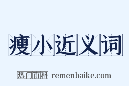 瘦小近义词是什么意思的图片